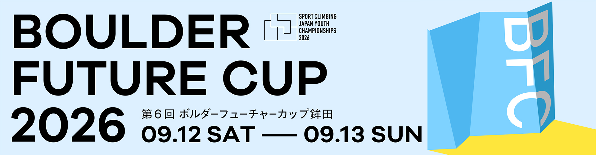 第6回ボルダーフューチャーカップ（BFC2026）