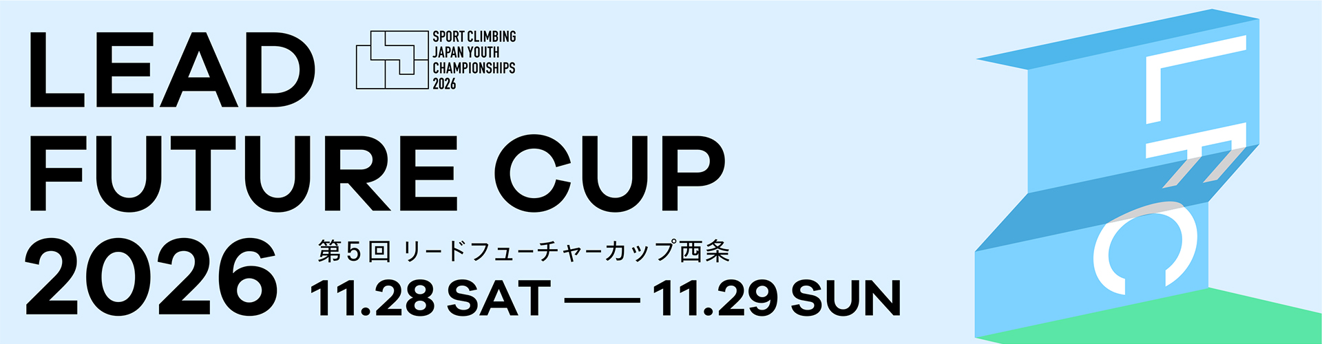 第5回リードフューチャーカップ西条（LFC2026）